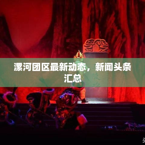 漯河團(tuán)區(qū)最新動態(tài),新聞頭條匯總