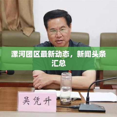 漯河團區(qū)最新動態(tài),新聞頭條匯總