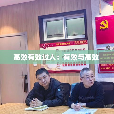 高效有效過人:有效與高效