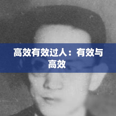 高效有效過人:有效與高效