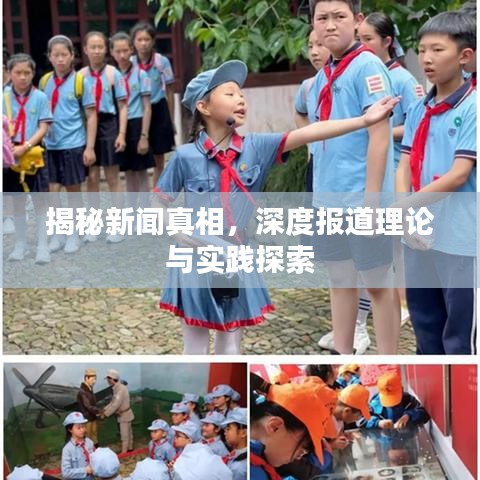 揭秘新聞真相,深度報道理論與實踐探索