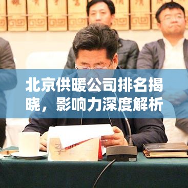 北京供暖公司排名揭曉，影響力深度解析