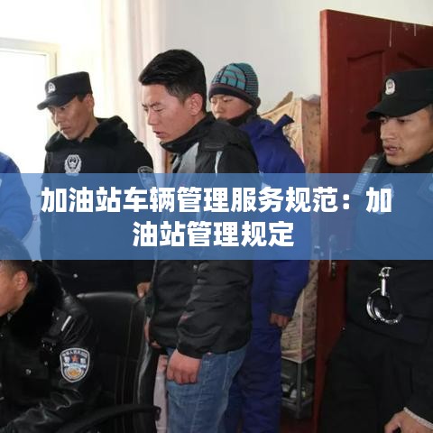 加油站車輛管理服務規范:加油站管理規定