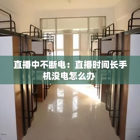 直播中不斷電:直播時間長手機沒電怎么辦