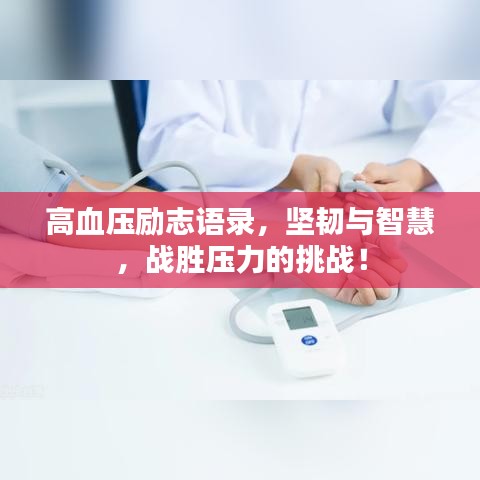 高血壓勵(lì)志語(yǔ)錄，堅(jiān)韌與智慧，戰(zhàn)勝壓力的挑戰(zhàn)！