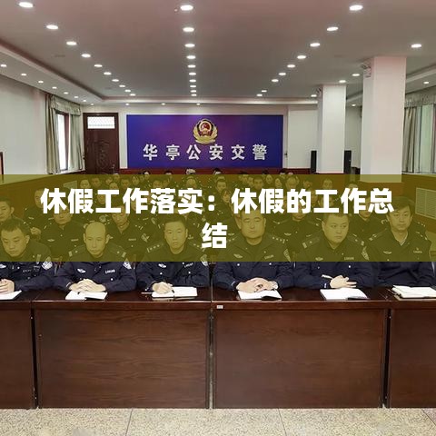 休假工作落實:休假的工作總結