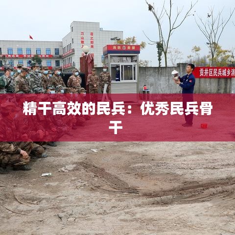精干高效的民兵:優秀民兵骨干