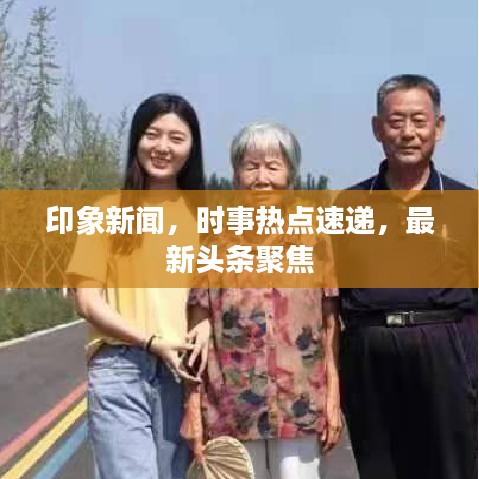 印象新聞,時(shí)事熱點(diǎn)速遞,最新頭條聚焦
