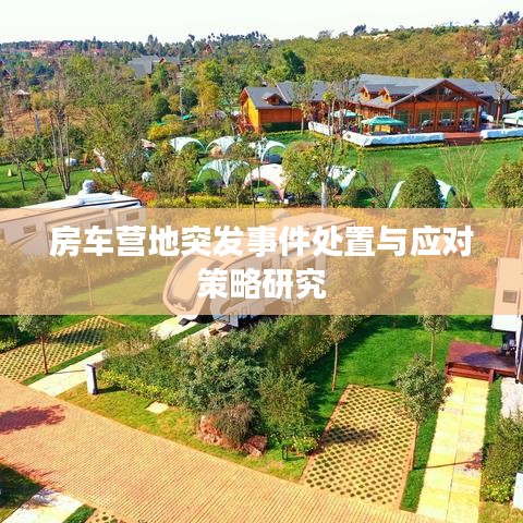 房車營地突發(fā)事件處置與應(yīng)對策略研究