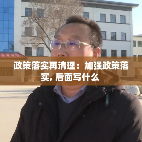 政策落實再清理:加強政策落實, 后面寫什么