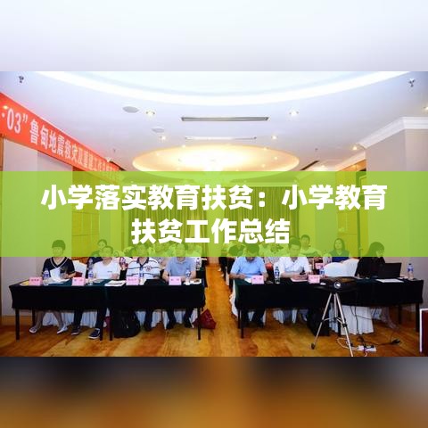 小學落實教育扶貧:小學教育扶貧工作總結