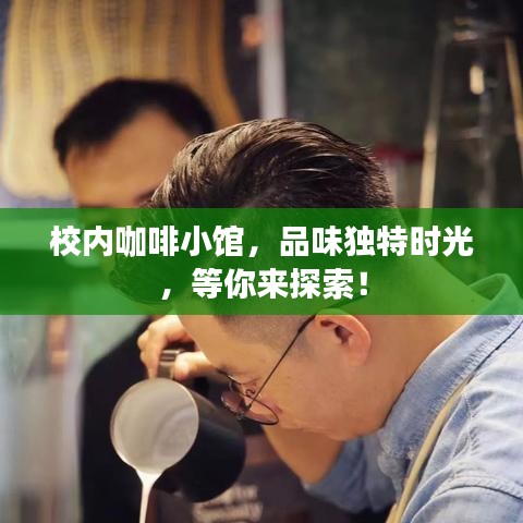 校內咖啡小館,品味獨特時光,等你來探索!