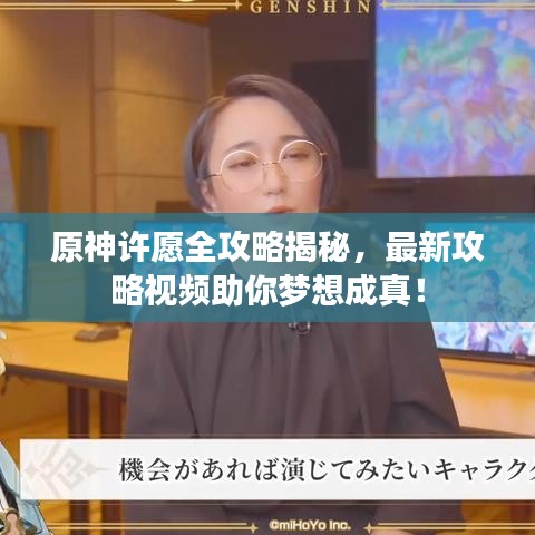 原神許愿全攻略揭秘,最新攻略視頻助你夢想成真!