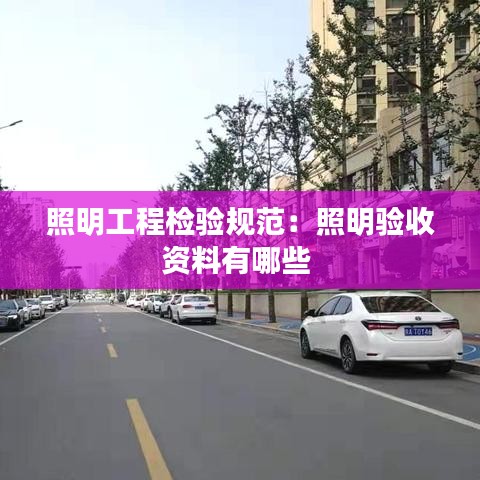 照明工程檢驗規范:照明驗收資料有哪些