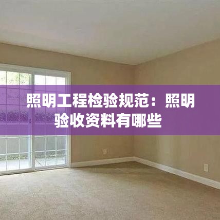 照明工程檢驗規范:照明驗收資料有哪些