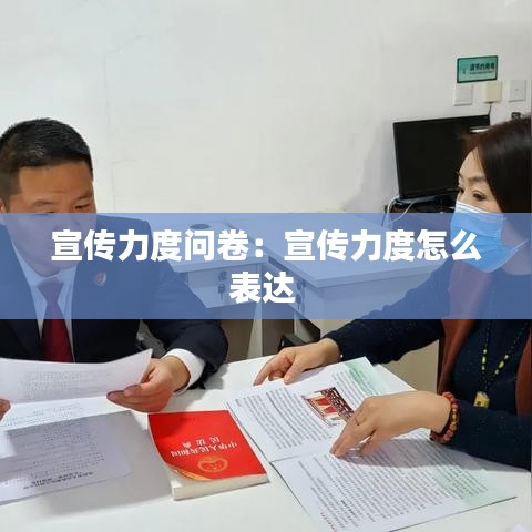宣傳力度問(wèn)卷：宣傳力度怎么表達(dá) 