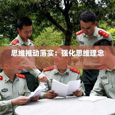 思維推動落實:強化思維理念