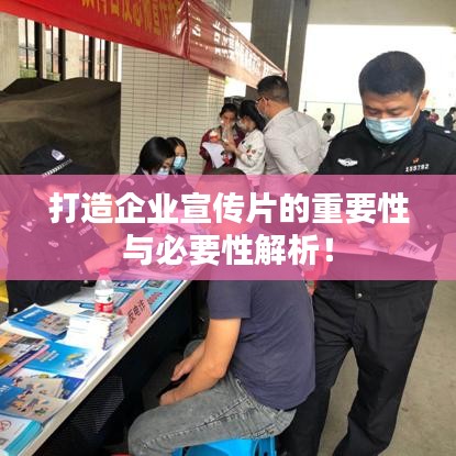 打造企業宣傳片的重要性與必要性解析!