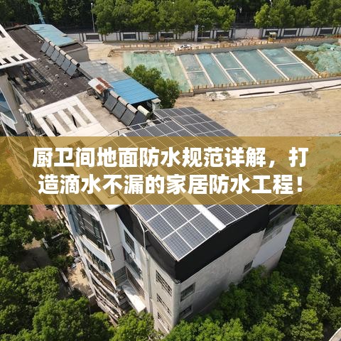 廚衛間地面防水規范詳解,打造滴水不漏的家居防水工程!