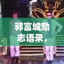 郭富城勵志語錄，探尋生活的力量與智慧之道