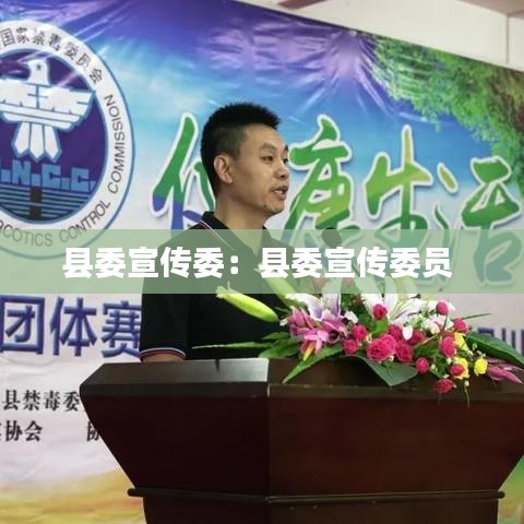 縣委宣傳委:縣委宣傳委員