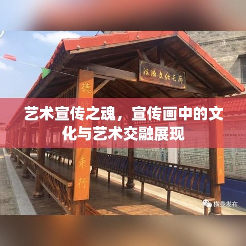 藝術(shù)宣傳之魂,宣傳畫中的文化與藝術(shù)交融展現(xiàn)