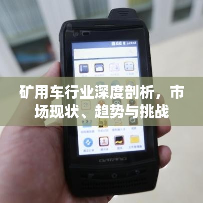 礦用車行業(yè)深度剖析，市場現(xiàn)狀、趨勢與挑戰(zhàn)