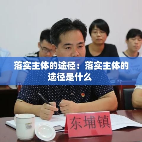 落實主體的途徑:落實主體的途徑是什么