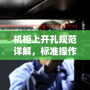 機柜上開孔規范詳解,標準操作與注意事項