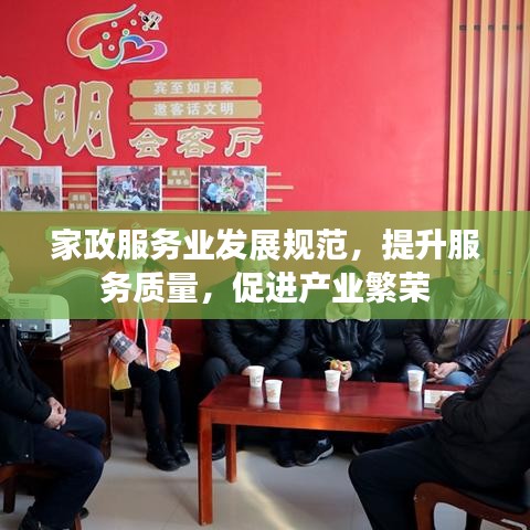 家政服務業(yè)發(fā)展規(guī)范,提升服務質量,促進產業(yè)繁榮