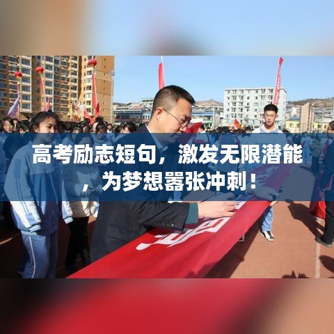 高考勵(lì)志短句,激發(fā)無(wú)限潛能,為夢(mèng)想囂張沖刺!