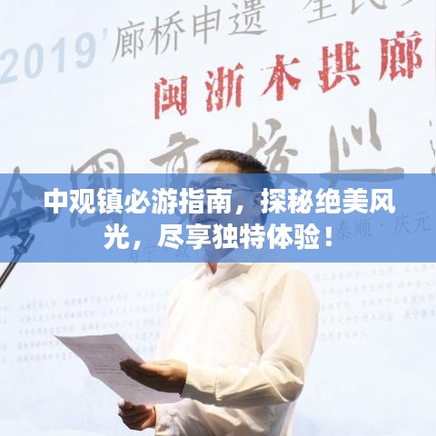 中觀鎮必游指南,探秘絕美風光,盡享獨特體驗!