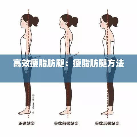 高效瘦脂肪腿:瘦脂肪腿方法