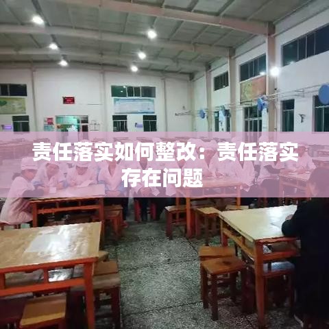 責任落實如何整改:責任落實存在問題