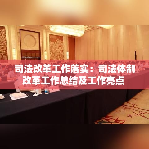 司法改革工作落實:司法體制改革工作總結及工作亮點