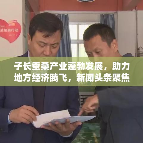 子長(zhǎng)蠶桑產(chǎn)業(yè)蓬勃發(fā)展,助力地方經(jīng)濟(jì)騰飛,新聞?lì)^條聚焦蠶桑產(chǎn)業(yè)新動(dòng)態(tài)