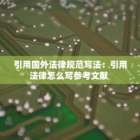 引用國外法律規(guī)范寫法：引用法律怎么寫參考文獻(xiàn) 
