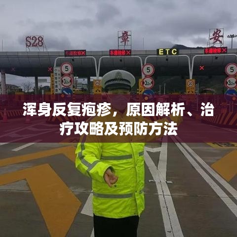 渾身反復皰疹，原因解析、治療攻略及預防方法