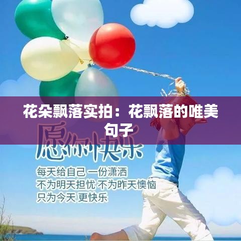 花朵飄落實(shí)拍:花飄落的唯美句子