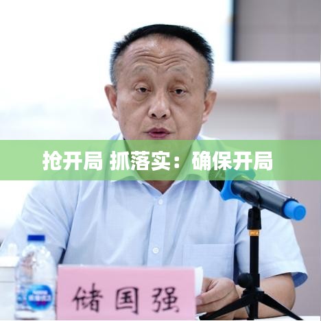 搶開局 抓落實:確保開局