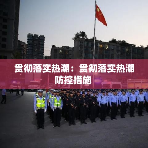 貫徹落實熱潮：貫徹落實熱潮防控措施 