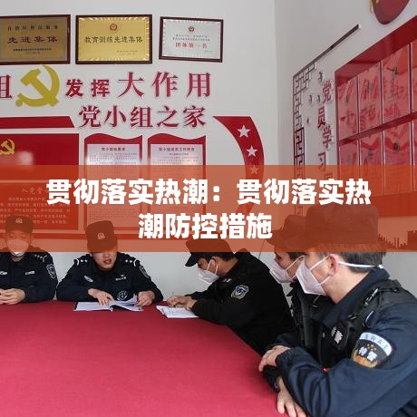 貫徹落實熱潮:貫徹落實熱潮防控措施