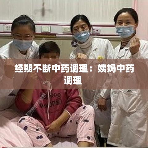 經期不斷中藥調理：姨媽中藥調理 