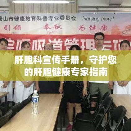 肝膽科宣傳手冊,守護您的肝膽健康專家指南