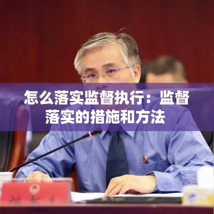 怎么落實監督執行：監督落實的措施和方法 