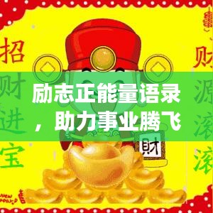 勵(lì)志正能量語錄,助力事業(yè)騰飛,開啟生意興隆之門