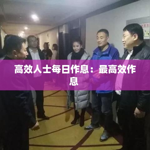 高效人士每日作息:最高效作息