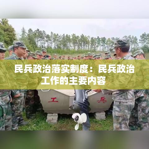民兵政治落實制度：民兵政治工作的主要內容 