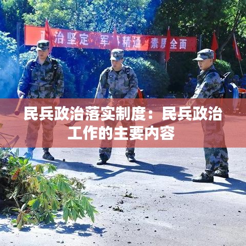 民兵政治落實制度:民兵政治工作的主要內容