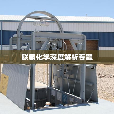 聯氨化學深度解析專題